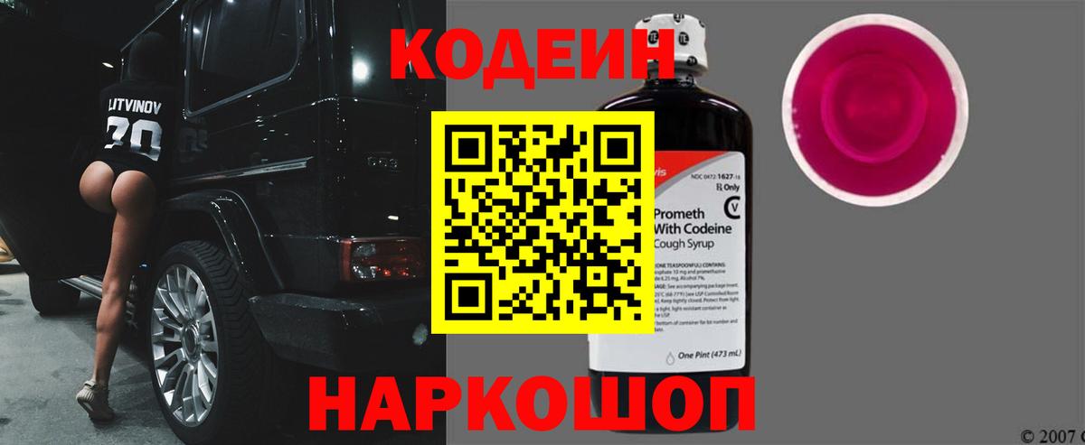 Кодеин напиток Lean (лин) Кузнецк